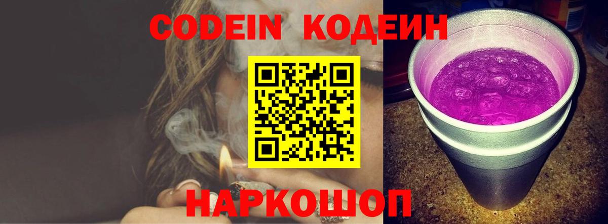 Кодеин Purple Drank  Кодеиновый сироп Lean напиток Lean (лин)  Вход с VPN  Добрянка 